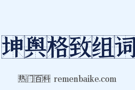 坤舆格致组词是什么意思的图片